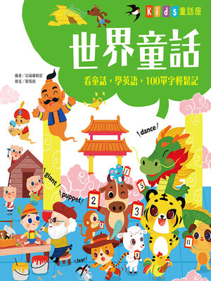 cover image of 世界童話